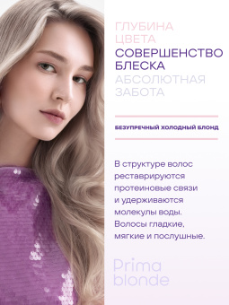 Prima Blonde Серебристая маска для холодных оттенков блонд 300 мл.