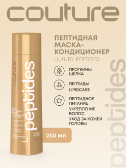 Estel Haute Couture Luxury Peptides Пептидная маска-кондиционер для волос 250 мл.