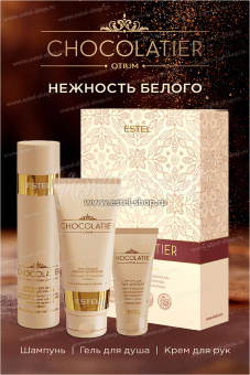 Estel Chocolatier Набор "Нежность белого": Шампунь 250мл.+Гель для душа 200мл.+ Крем для рук 50мл.