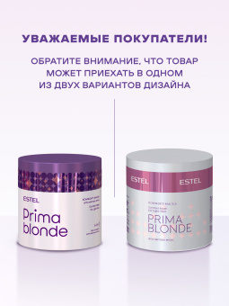 Prima Blonde Комфорт-маска для светлых волос 300 мл.