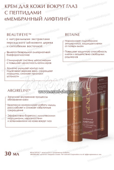 Genevie Estel Eye Lifting Expert Genevie Крем для кожи вокруг глаз с пептидами 