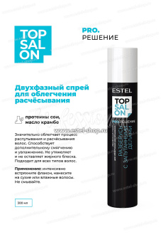 Estel Top salon Pro.Решение Двухфазный спрей для облегчения расчесывания 300 мл.