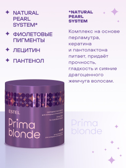 Prima Blonde Серебристая маска для холодных оттенков блонд 300 мл.