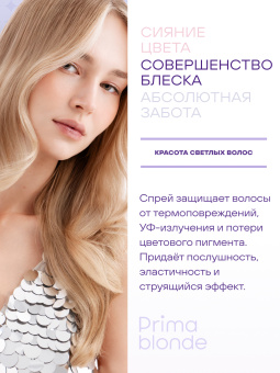 Estel Prima Blonde Двухфазный спрей для светлых волос 200 мл.
