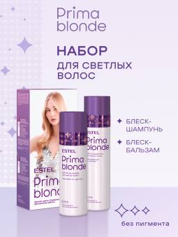 Набор Estel Prima Blonde для светлых волос (шампунь + бальзам)
