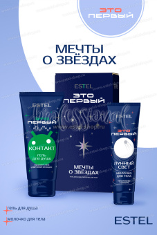 Estel ЭТО ПЕРВЫЙ Набор "Мечты о звёздах" (гель для душа 250мл+молочко для тела 150мл)