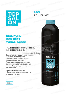 Estel Top salon Pro.Решение Шампунь для всех типов волос 1000 мл.