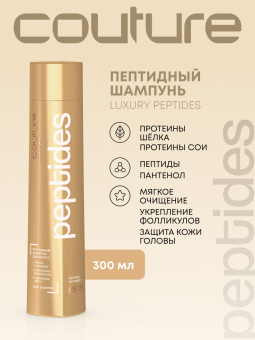 Estel Haute Couture Luxury Peptides Пептидный шампунь для волос 300 мл.