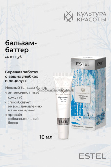 Estel Культура красоты Бальзам-баттер для губ 10 мл.