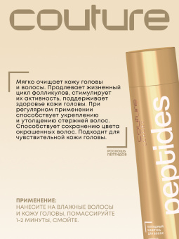 Estel Haute Couture Luxury Peptides Пептидный шампунь для волос 300 мл.