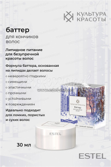 Estel Культура красоты Баттер для кончиков волос 30 мл.