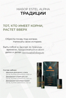 Estel Genwood Набор 