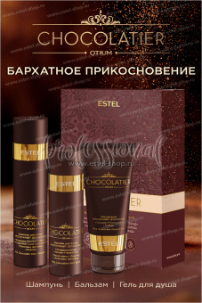 Estel Chocolatier Набор "Бархатное прикосновение": Шампунь 250мл.+Бальзам 200мл.+Гель для душа 200мл.