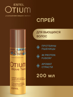Otium Wave Twist Спрей для вьющихся волос "Лёгкое расчёсывание" 200 мл.