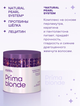 Prima Blonde Комфорт-маска для светлых волос 300 мл.