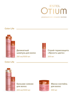 Otium Color Life Маска-коктейль для окрашенных волос 300 мл.