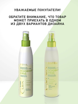 Estel Curex Classic Двухфазный кондиционер-спрей «Увлажнение» для всех типов волос 200 мл.
