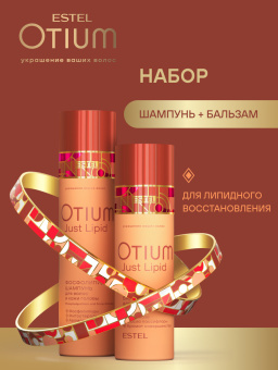 Estel Otium Just Lipid Набор Липидное восстановление: Шампунь для волос 250 мл.+ Бальзам для волос 200 мл.