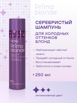 Prima Blonde Серебристый шампунь для холодных оттенков блонд 250 мл.
