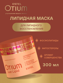 Estel Otium Just Lipid Липидная маска для волос 300 мл.