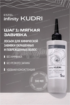 Estel Infinity KUDRI Лосьон 1М для химической завивки окрашенных и поврежденных волос 300 мл.