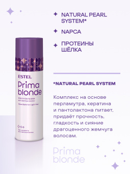 Prima Blonde Блеск-бальзам для светлых волос 200 мл.