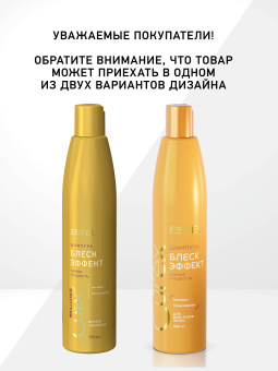Estel Curex Комплект Блеск эффект. Сияние и гладкость