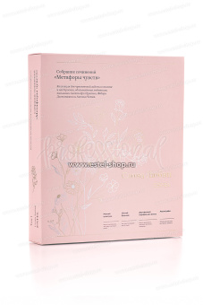 Estel Слова любви Набор "Метафоры Чувств"