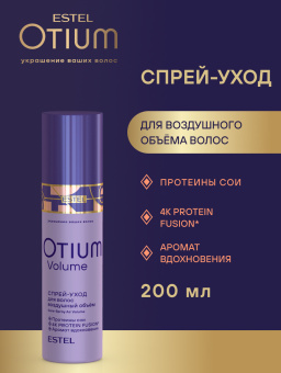 Otium Volume Спрей-уход "Воздушный объём" 200 мл.
