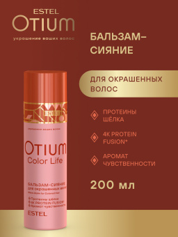 Otium Color Life Бальзам-сияние для окрашенных волос 200 мл.