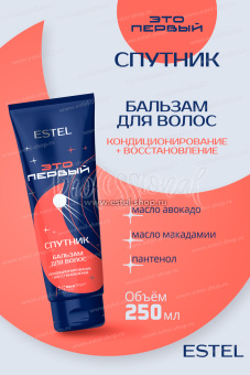 Estel ЭТО ПЕРВЫЙ Космический бальзам-кондиционер "Спутник" для волос 250 мл.