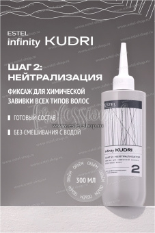 Estel Infinity KUDRI Фиксаж для химической завивки всех типов волос 300 мл.