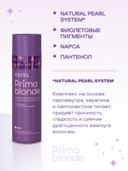 Prima Blonde Серебристый бальзам для холодных оттенков блонд 200 мл.