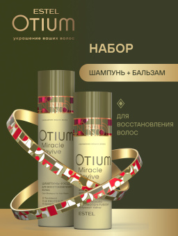 Набор Estel Otium Miracle Revive (Шампунь 250 мл. + Бальзам 200 мл.)