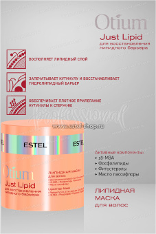 Estel Otium Just Lipid Липидная маска для волос 300 мл.