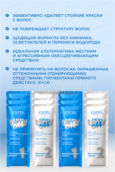 Estel Эмульсия Color Off Pro.Comfort для удаления краски с волос 12 саше по 25 мл.