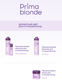Prima Blonde Перламутровый шампунь для оттенков блонд 250 мл.