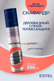 Estel ЭТО ПЕРВЫЙ Космический двухфазный спрей-термозащита "Скафандр" для волос 200 мл.