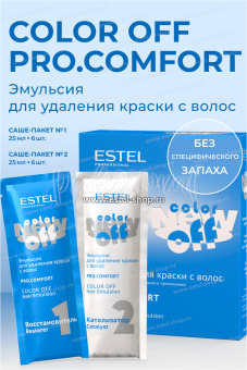 Estel Эмульсия Color Off Pro.Comfort для удаления краски с волос 12 саше по 25 мл.