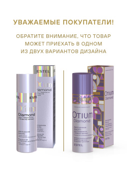 Otium Diamond Драгоценное масло для гладкости и блеска волос 100 мл.