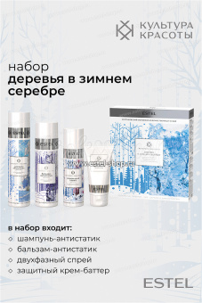 Estel Культура красоты Набор "Деревья в зимнем серебре" (шампунь+бальзам+спрей+крем)