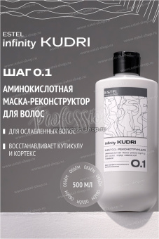 Estel Infinity KUDRI Аминокислотная маска-реконструктор перед химической завивкой волос 500 мл.