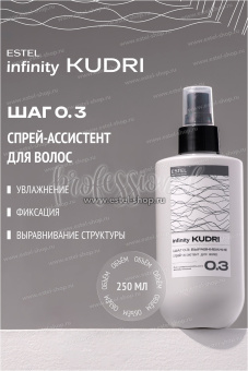 Estel Infinity KUDRI Спрей-ассистент для волос 250 мл.