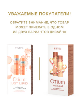 Estel Otium Just Lipid Набор Липидное восстановление: Шампунь для волос 250 мл.+ Бальзам для волос 200 мл.
