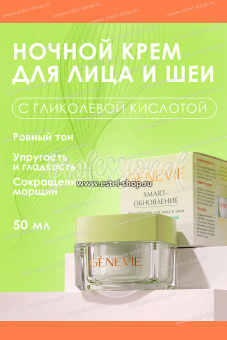 Genevie SMART Обновление Ночной крем для лица и шеи с гликолевой кислотой 50 мл.