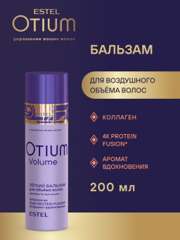 Otium Volume Легкий бальзам для объёма волос 200 мл.