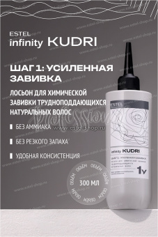 Estel Infinity KUDRI Лосьон 1У для химической завивки трудноподдающихся натуральных волос 300 мл.Estel Infinity KUDRI Лосьон 1У для химической завивки трудноподдающихся натуральных волос 300 мл.
